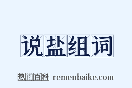 说盐组词是什么意思的图片